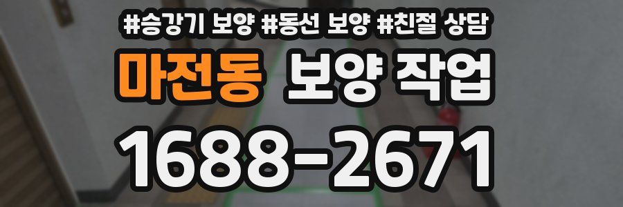마전동 보양 작업