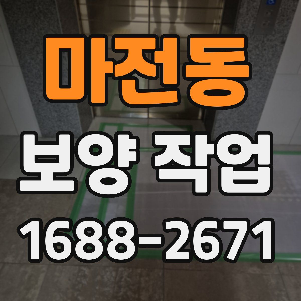 마전동 보양 작업
