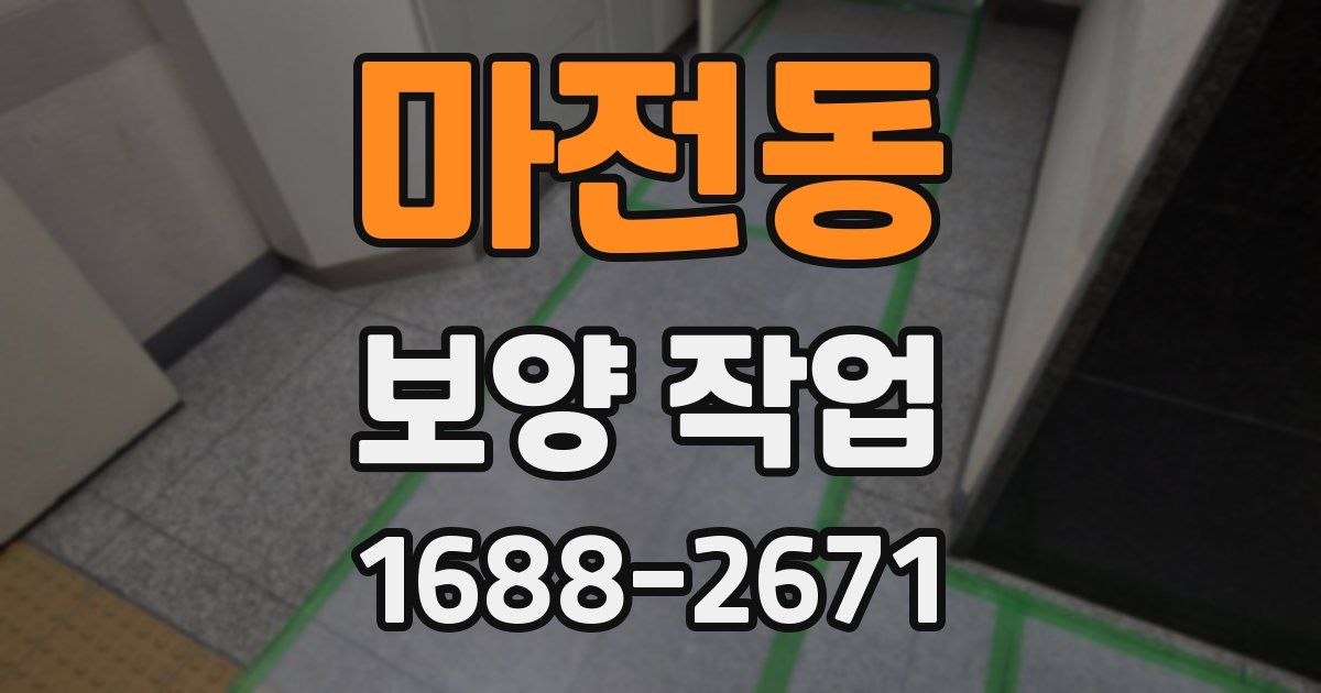 마전동 보양 작업