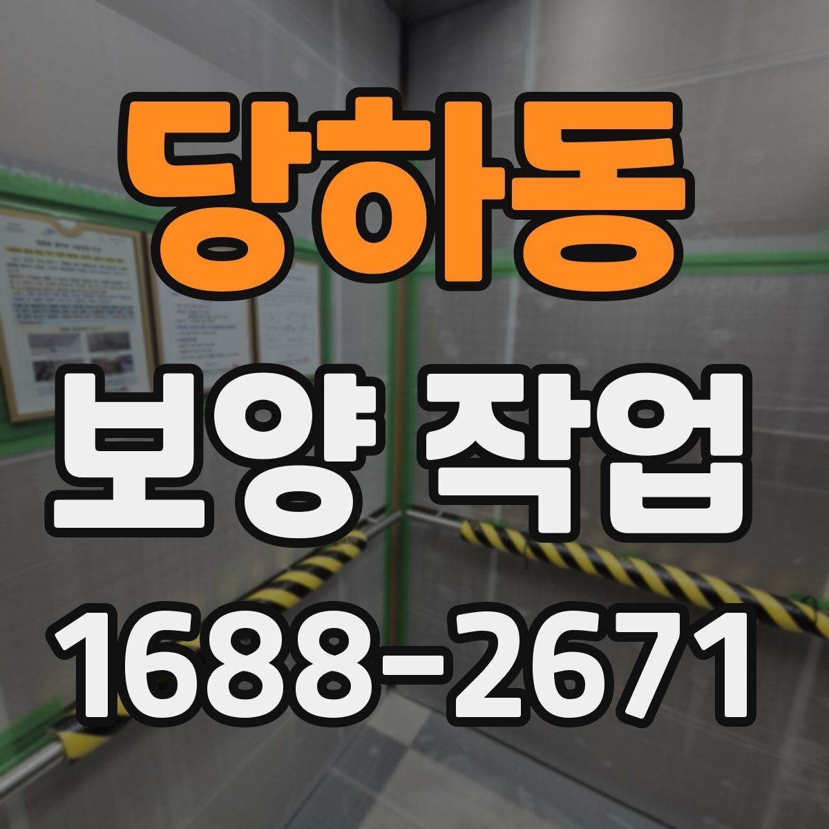 당하동 보양 작업 준비물과 현장 조사 항목