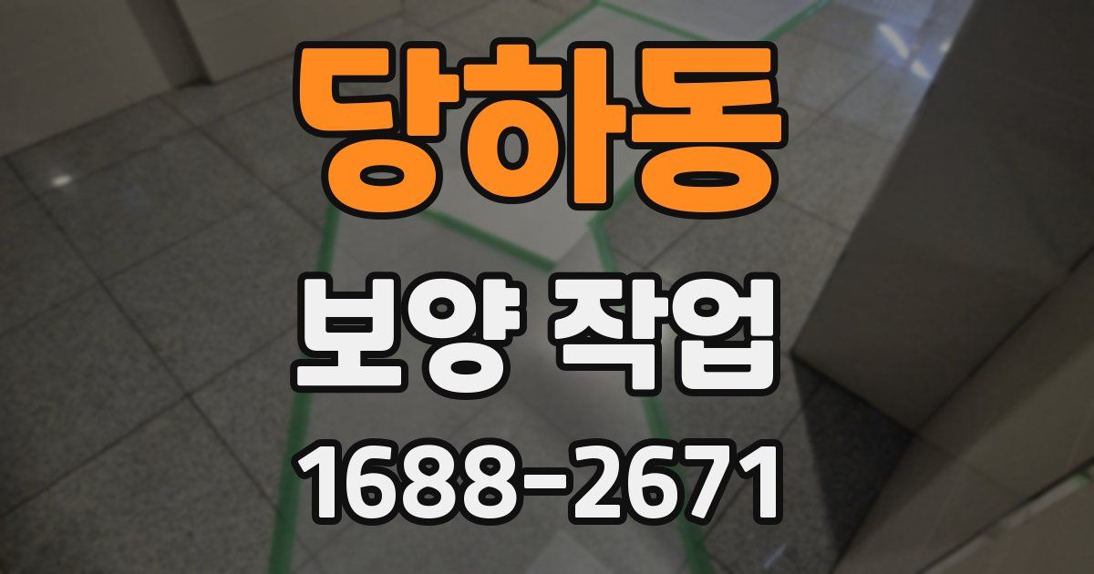 당하동 보양 작업