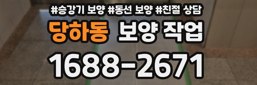 당하동 보양 작업