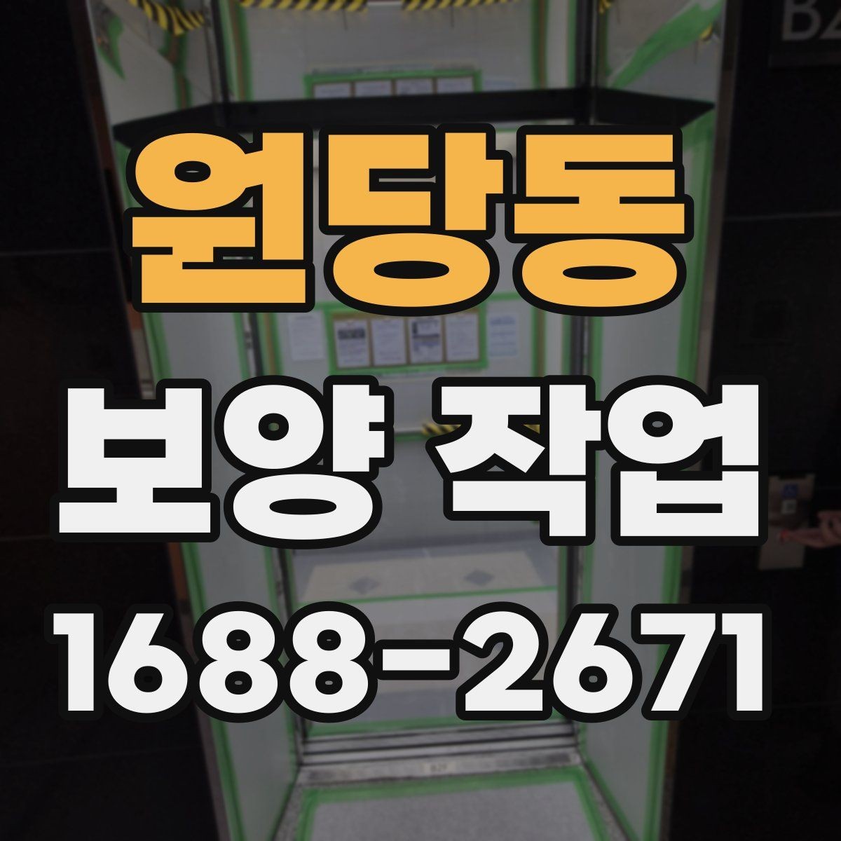 원당동 보양 작업 일정이 지연되는 주요 이유