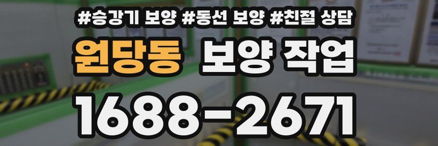 원당동 보양 작업