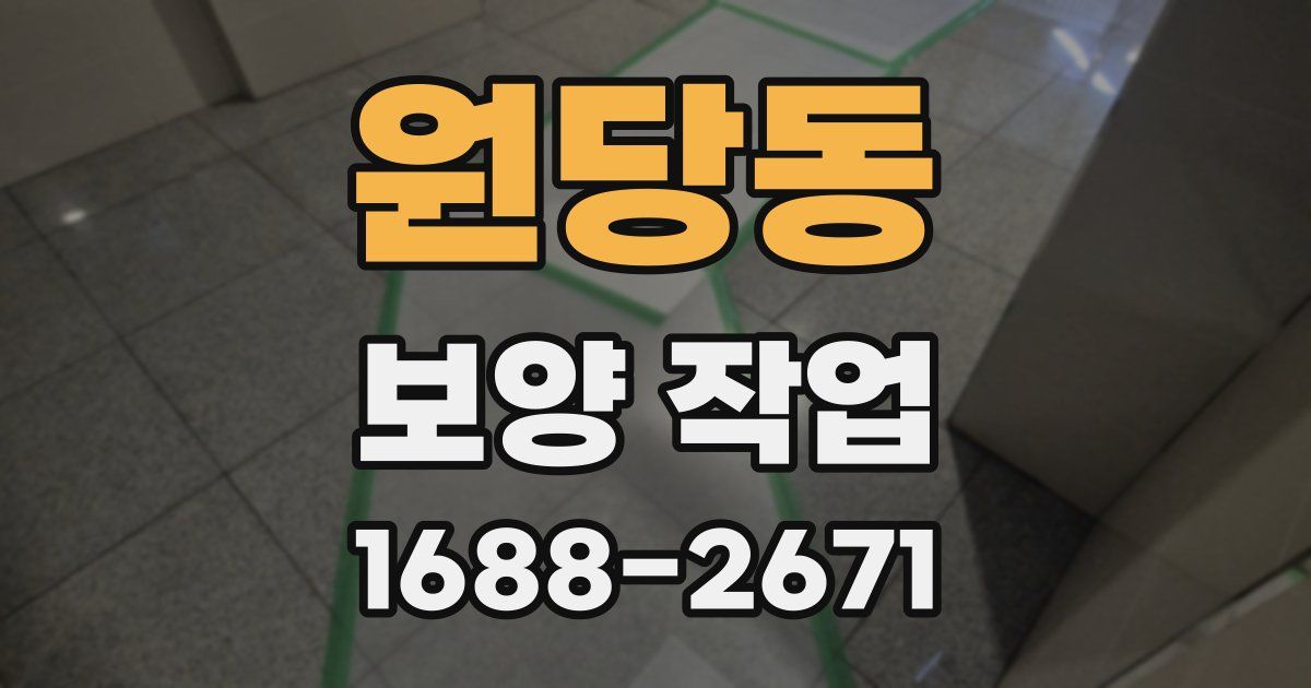 원당동 보양 작업