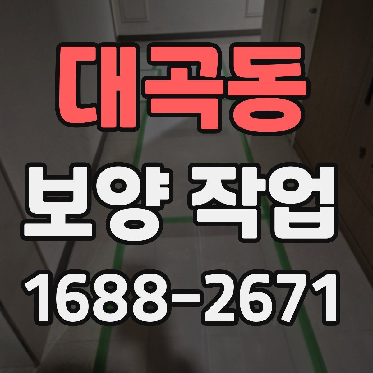 대곡동 보양 작업 전 반드시 합의할 기준