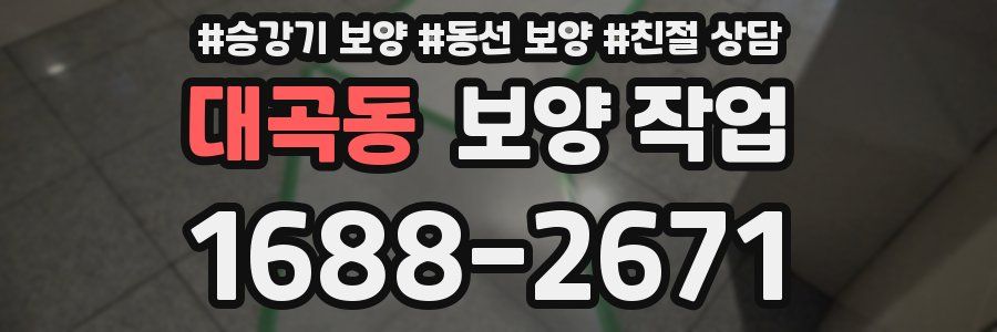대곡동 보양 작업