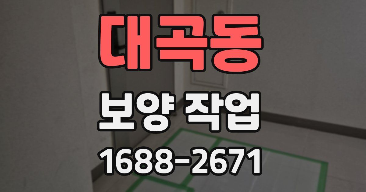 대곡동 보양 작업