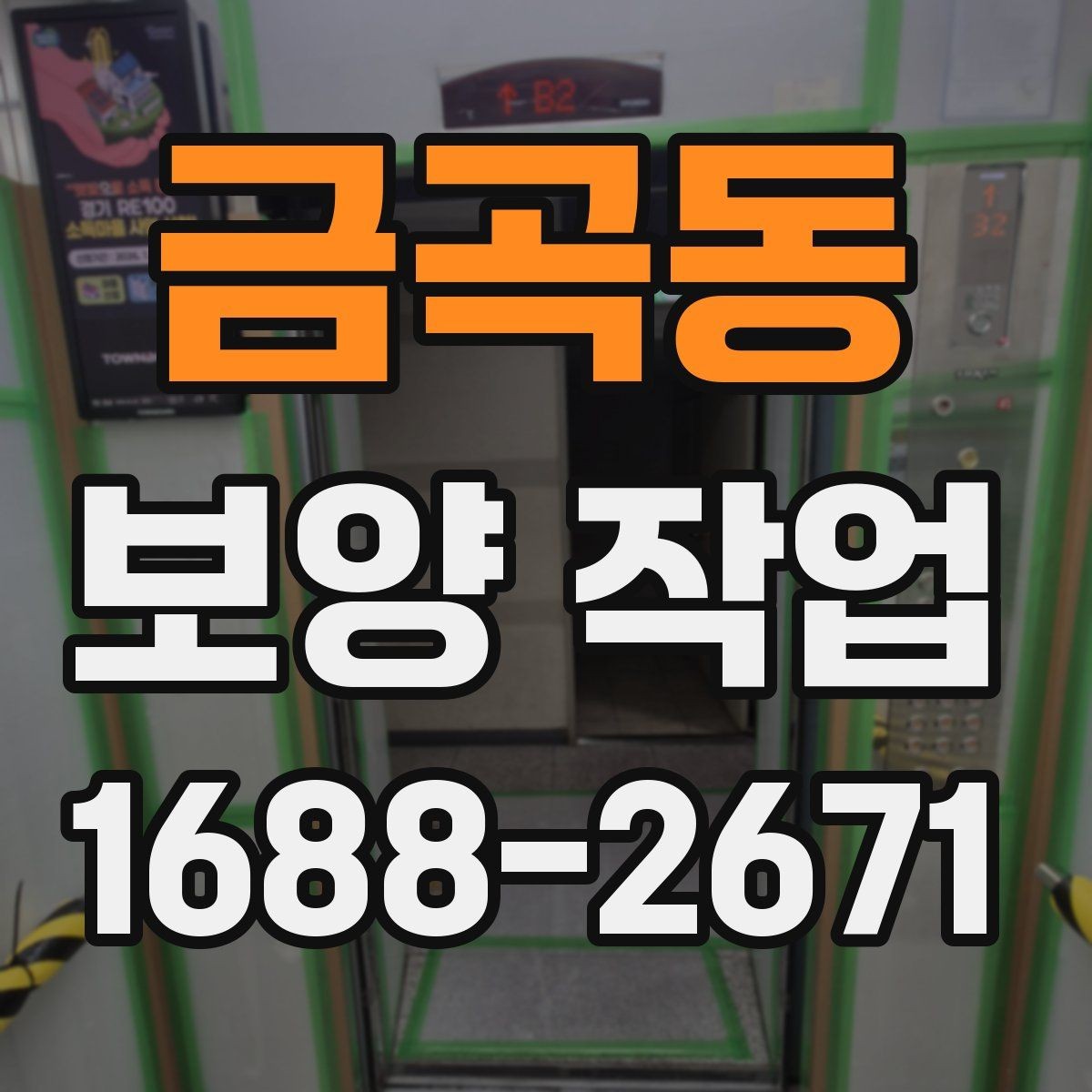 금곡동 보양 작업 시공 전 협조가 필요한 내용
