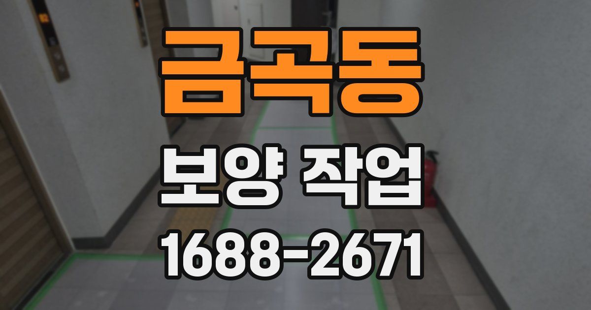 금곡동 보양 작업