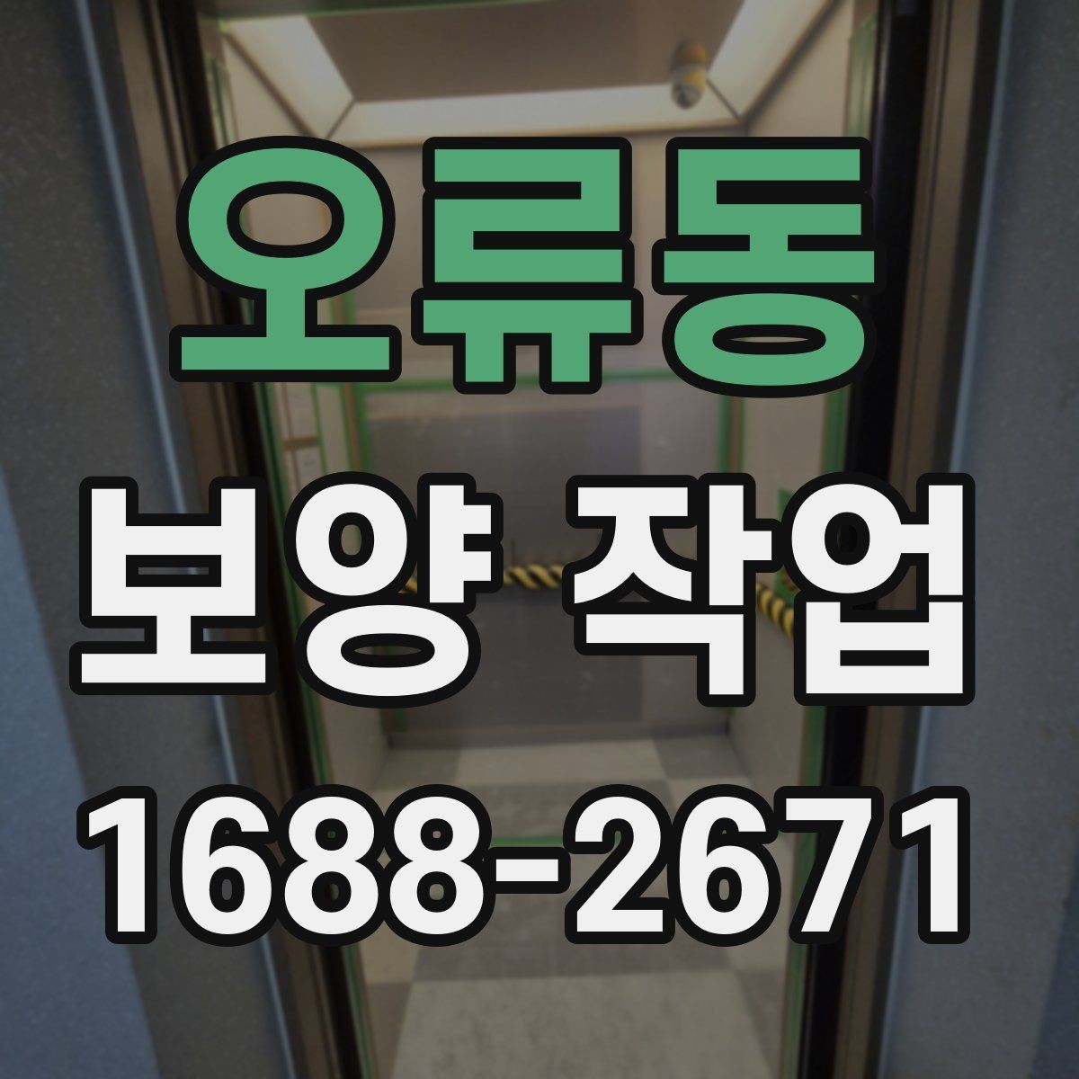 오류동 보양 작업 품질을 높이는 현장 관리