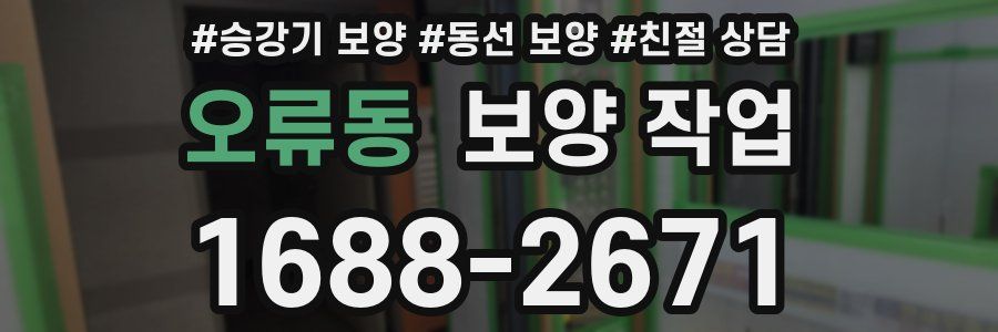 오류동 보양 작업