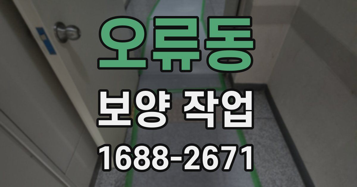 오류동 보양 작업