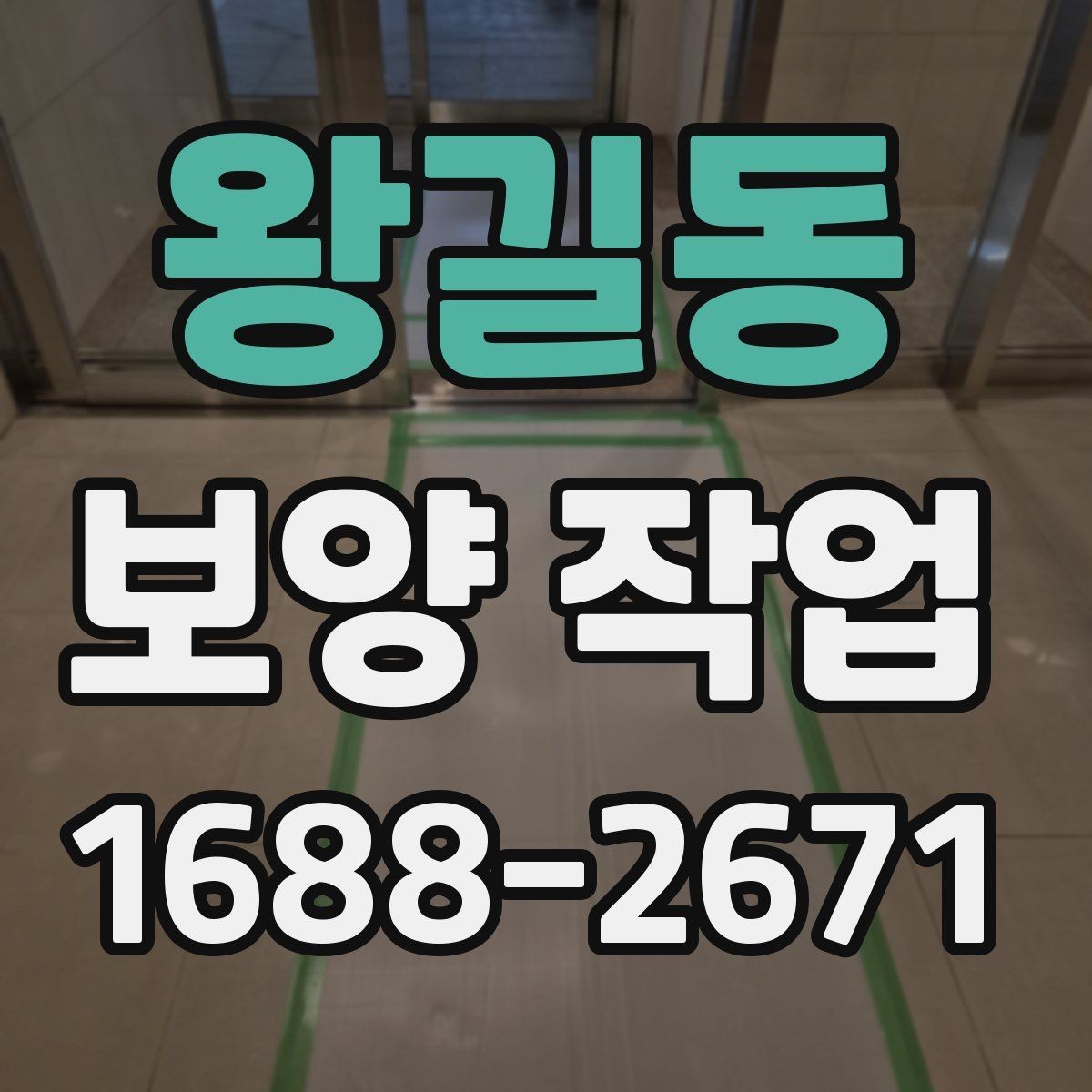 왕길동 보양 작업 진행 순서와 현장 준비