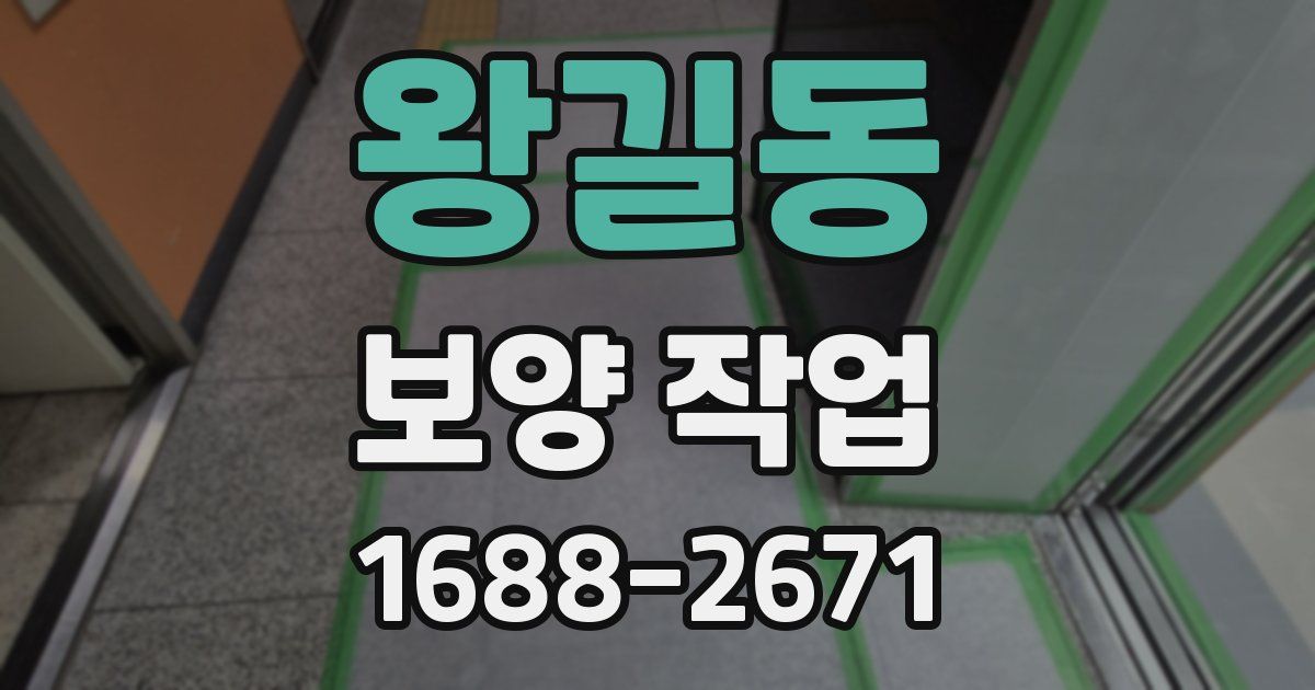 왕길동 보양 작업