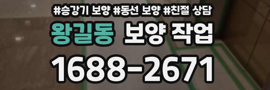 왕길동 보양 작업