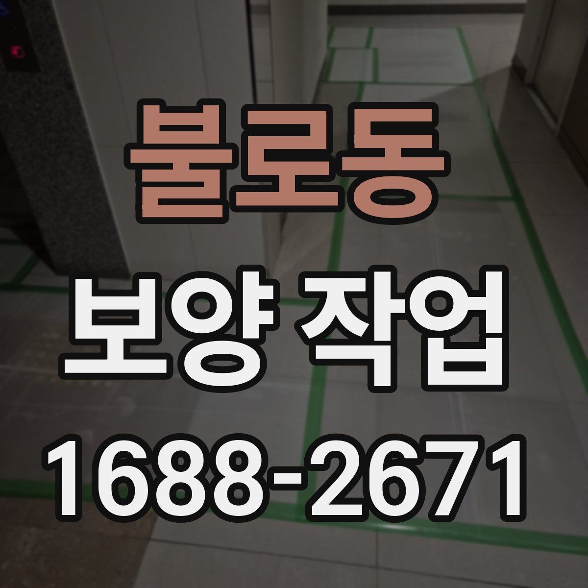 불로동 보양 작업 현장 운영에서 중요한 사항