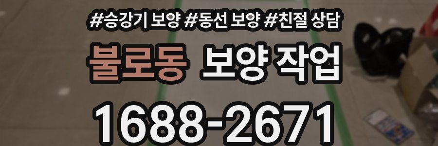 불로동 보양 작업