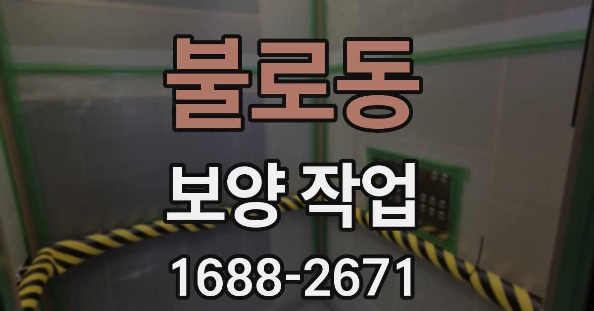 불로동 보양 작업
