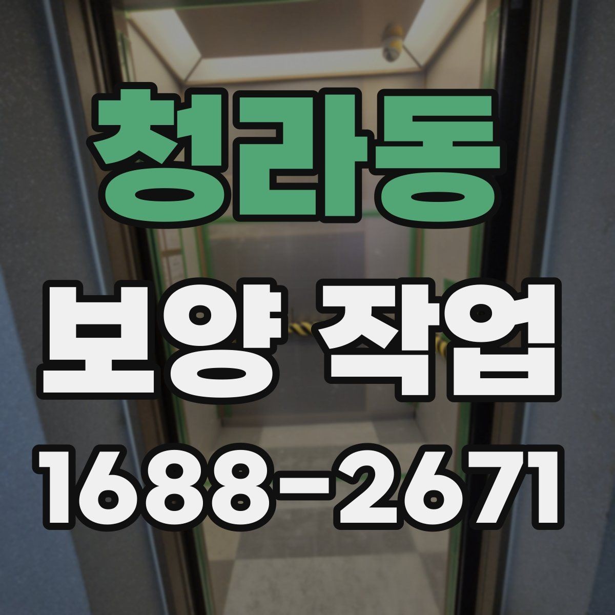 청라동 보양 작업 상담 시 전달하면 좋은 정보