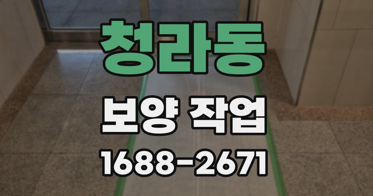 청라동 보양 작업