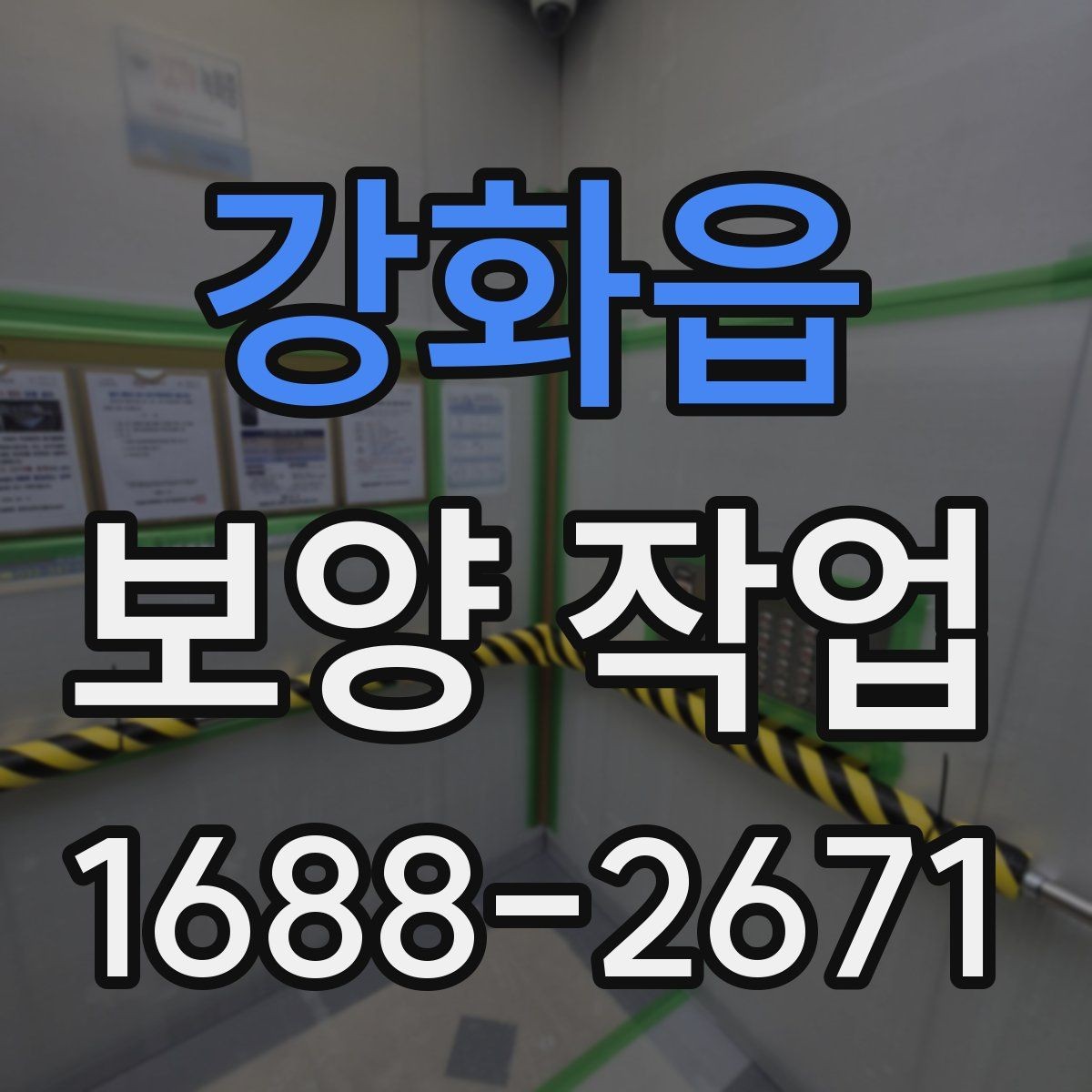 강화읍 보양 작업 선택 전 비교해야 할 기준