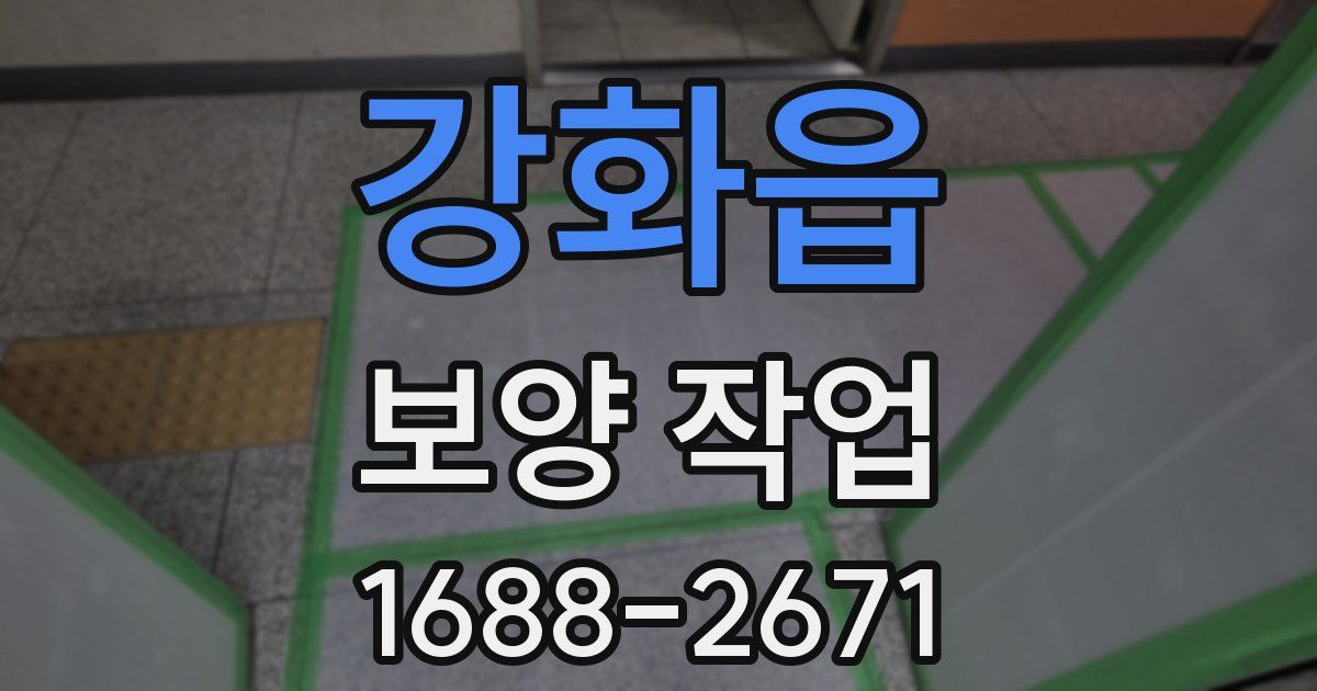 강화읍 보양 작업