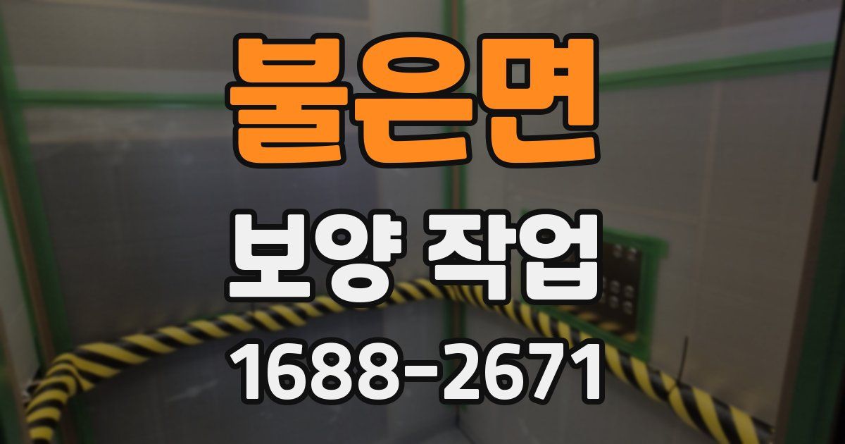 불은면 보양 작업