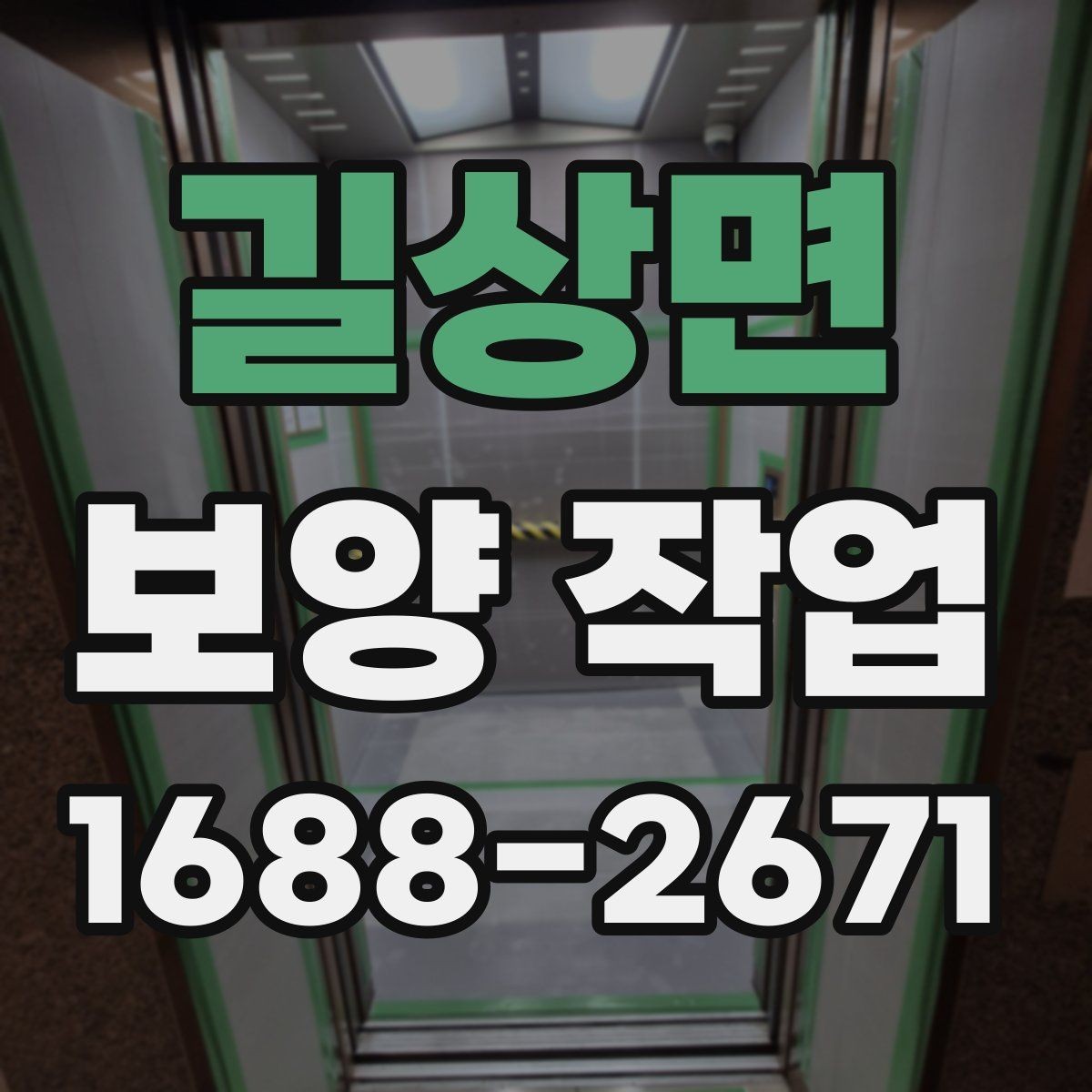 길상면 보양 작업 범위 확대 시 생기는 변화