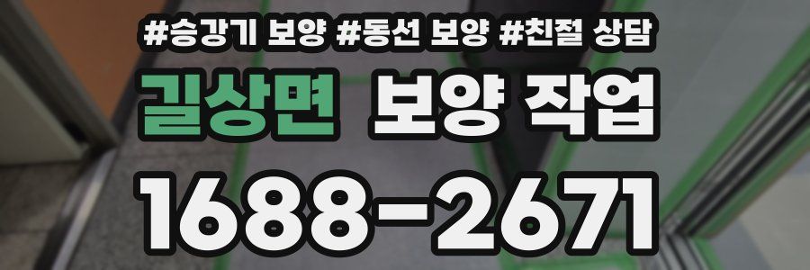 길상면 보양 작업
