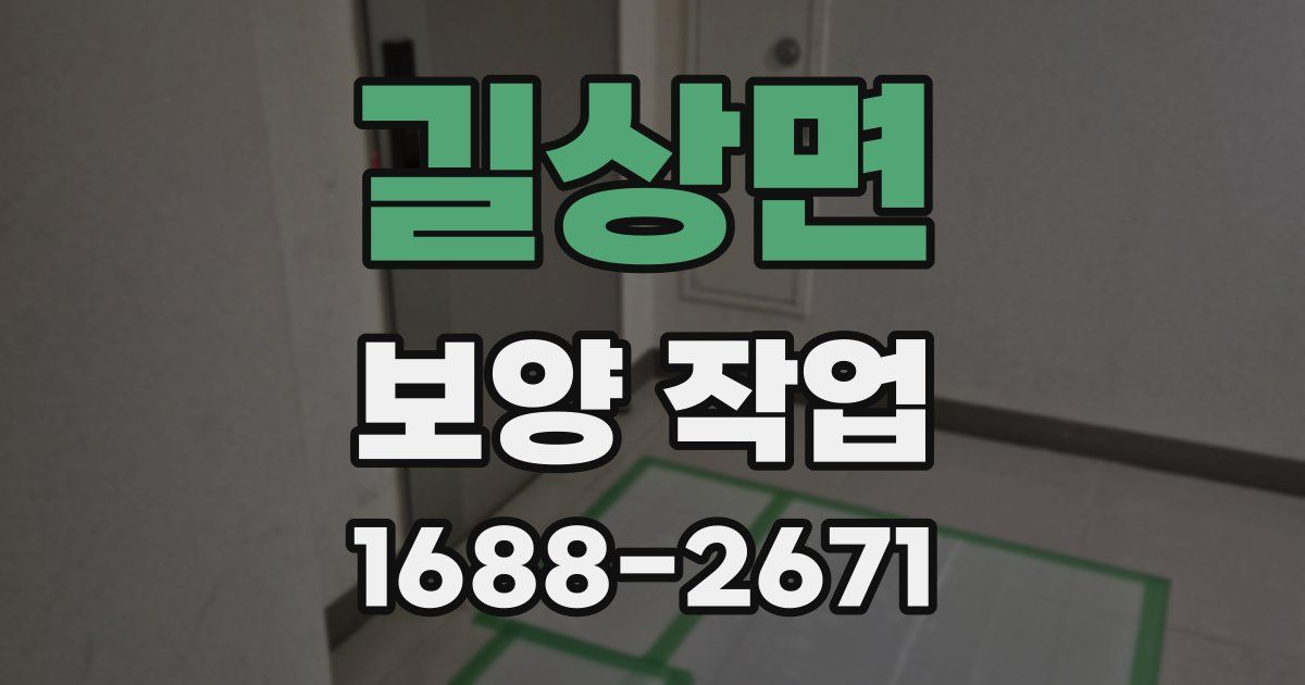 길상면 보양 작업