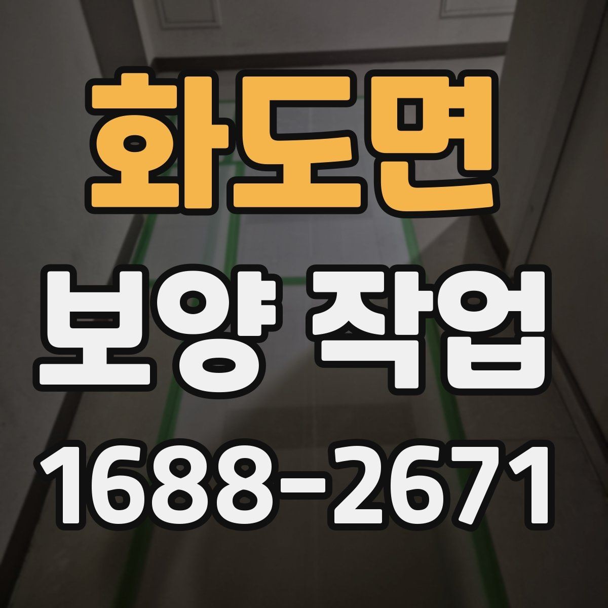 화도면 보양 작업 계획 세울 때 고려할 요소