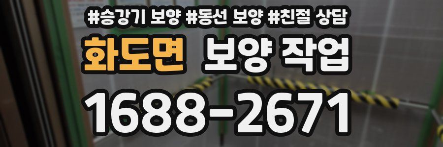 화도면 보양 작업