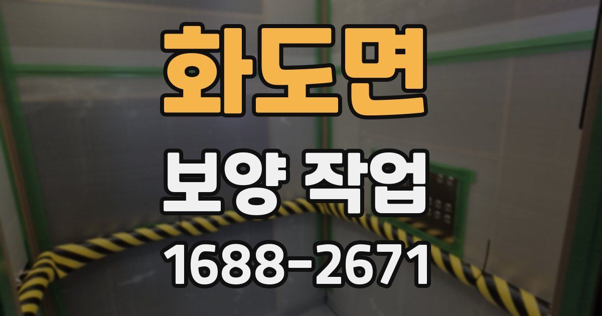 화도면 보양 작업