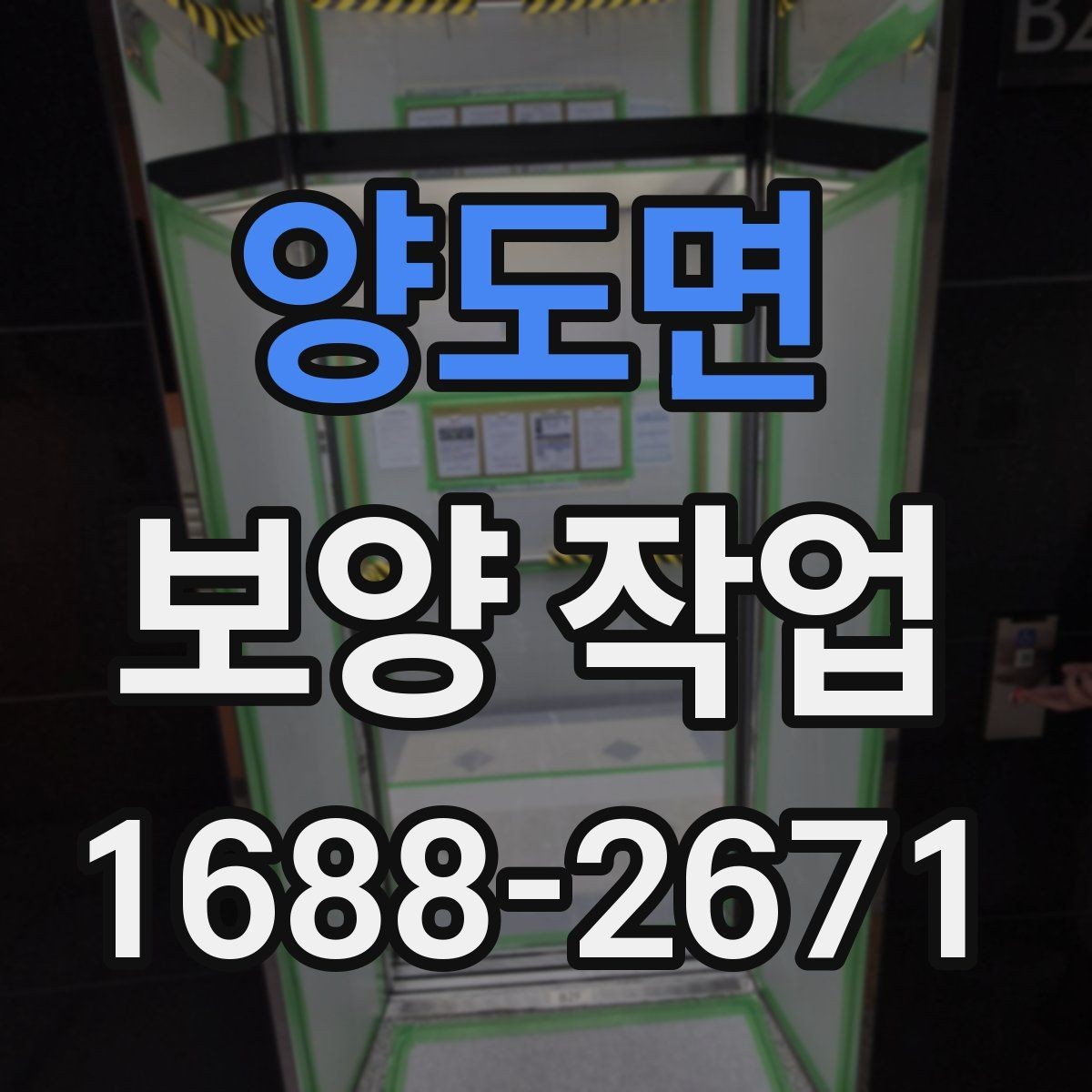 양도면 보양 작업 시 자재 손상을 줄이는 방법