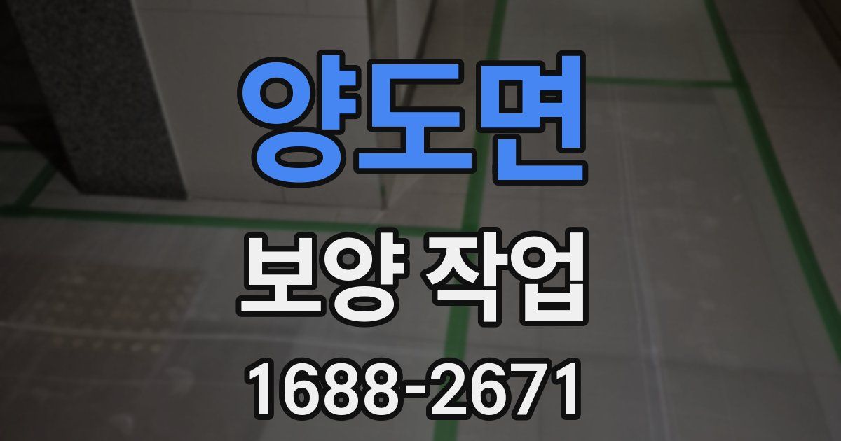 양도면 보양 작업