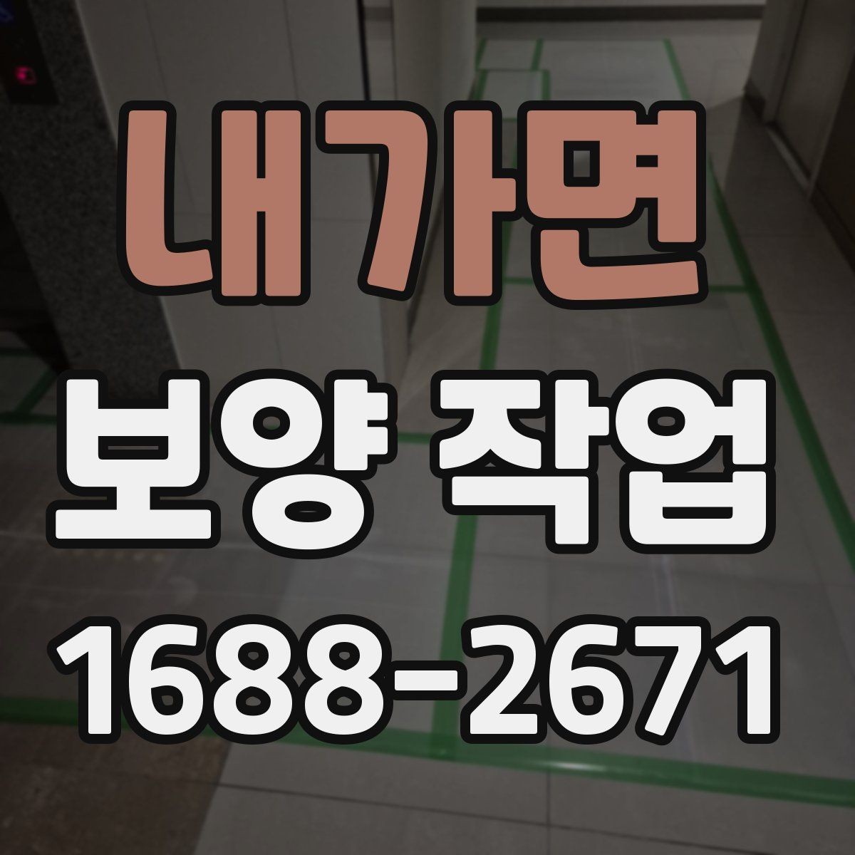내가면 보양 작업 중 발생하기 쉬운 오류와 예방