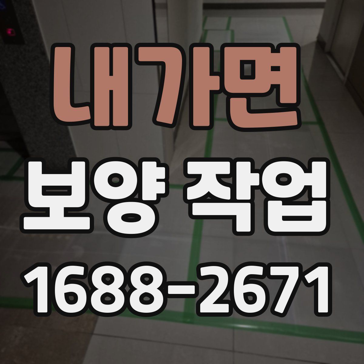 내가면 보양 작업