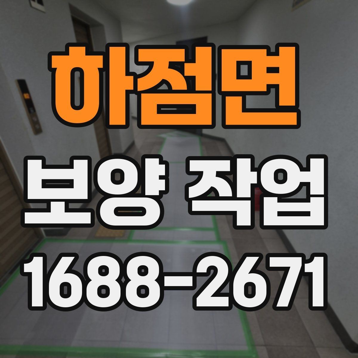 하점면 보양 작업 비용과 진행 전 확인할 점