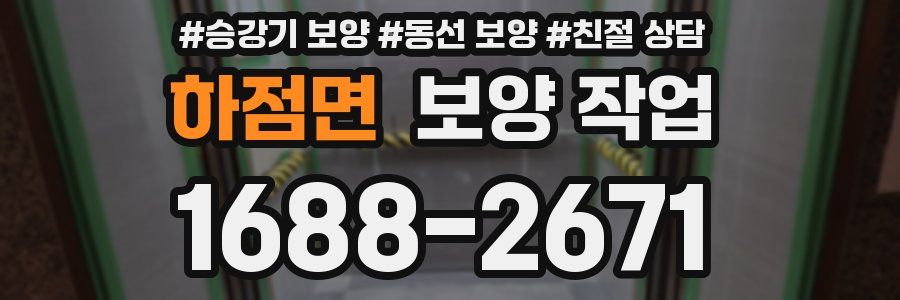 하점면 보양 작업