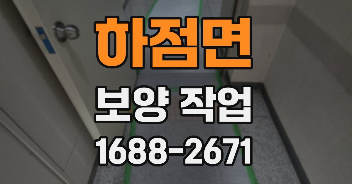 하점면 보양 작업