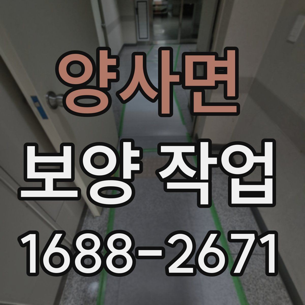 양사면 보양 작업 현장 사례로 알아보는 적용법