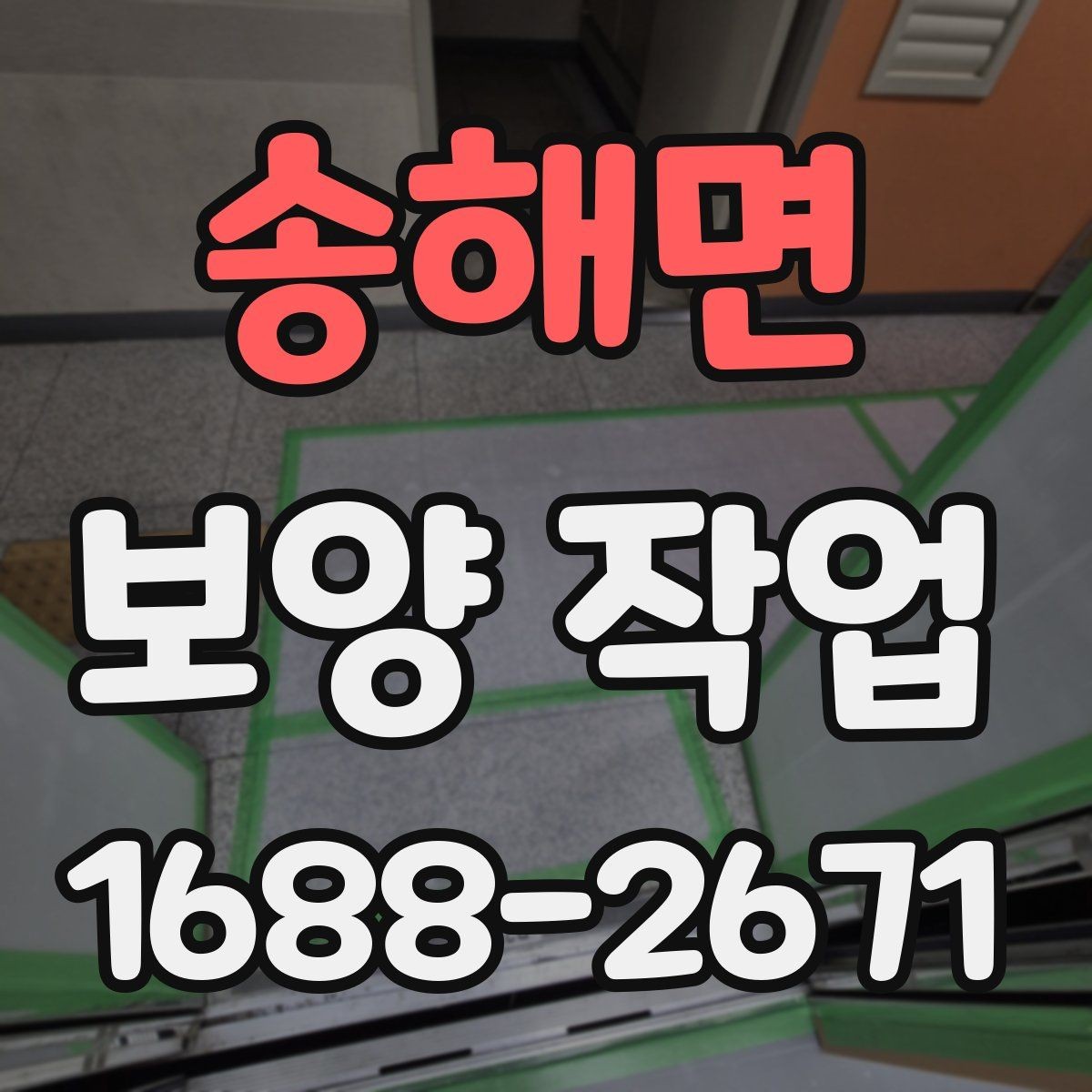 송해면 보양 작업 중 발생할 수 있는 변수와 대응