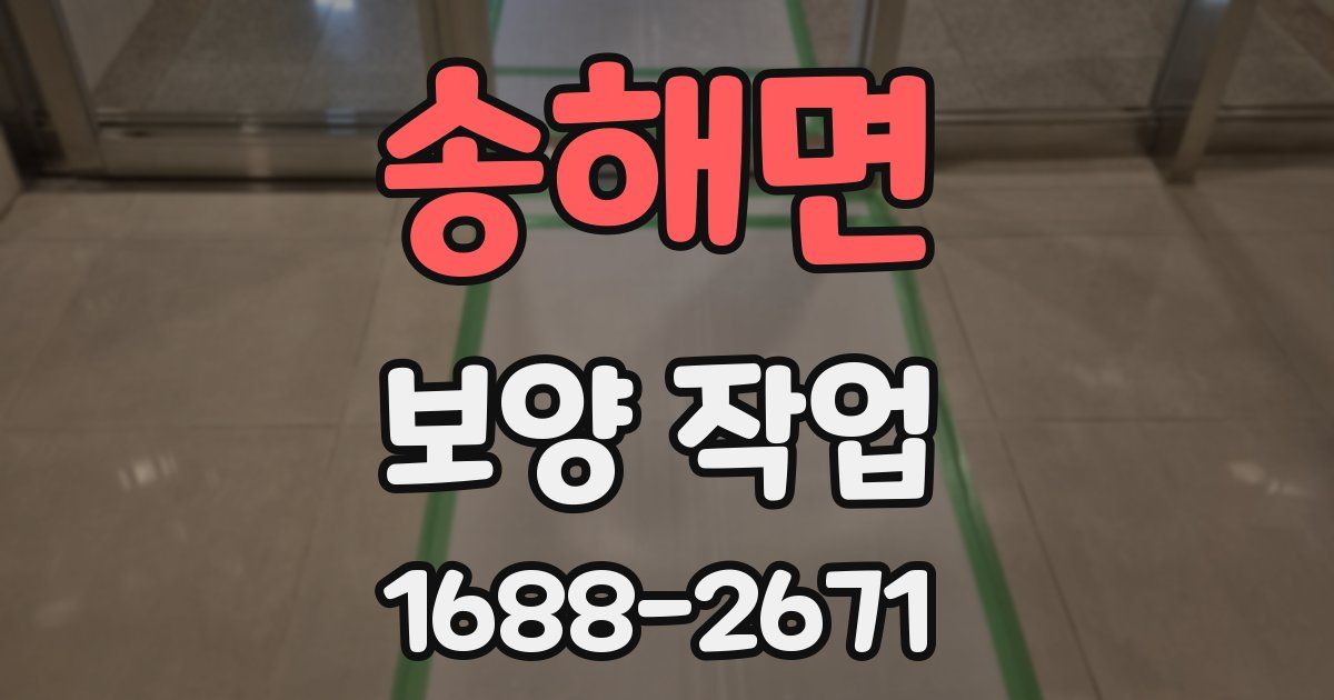 송해면 보양 작업