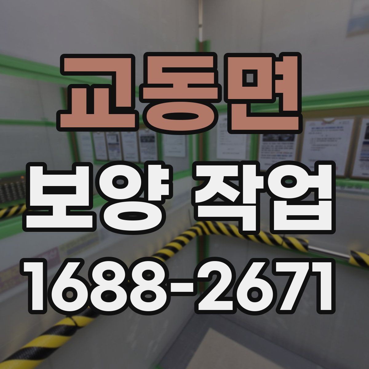 교동면 보양 작업 품질을 좌우하는 시공 순서