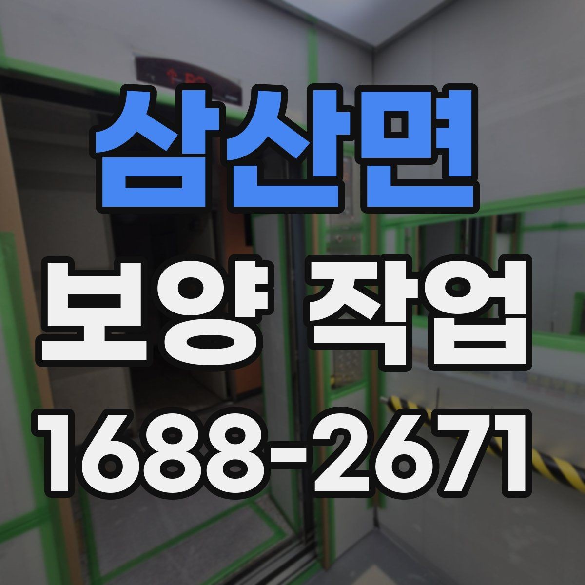 삼산면 보양 작업 비교 시 놓치기 쉬운 요소