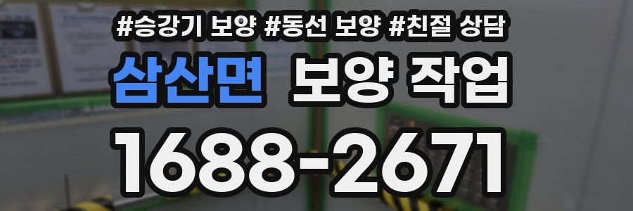 삼산면 보양 작업