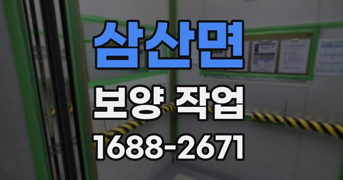 삼산면 보양 작업