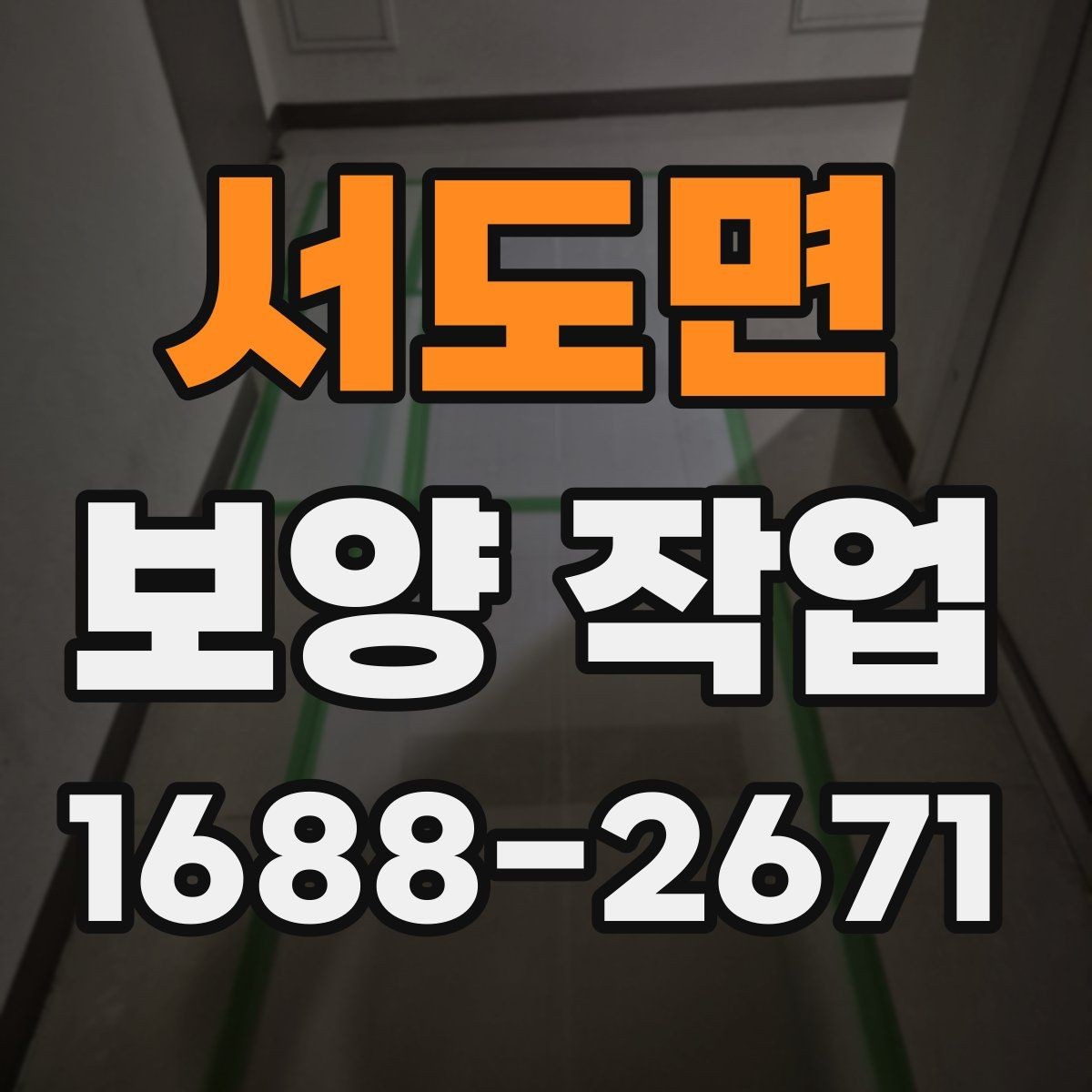 서도면 보양 작업 품질 확인을 위한 점검 항목