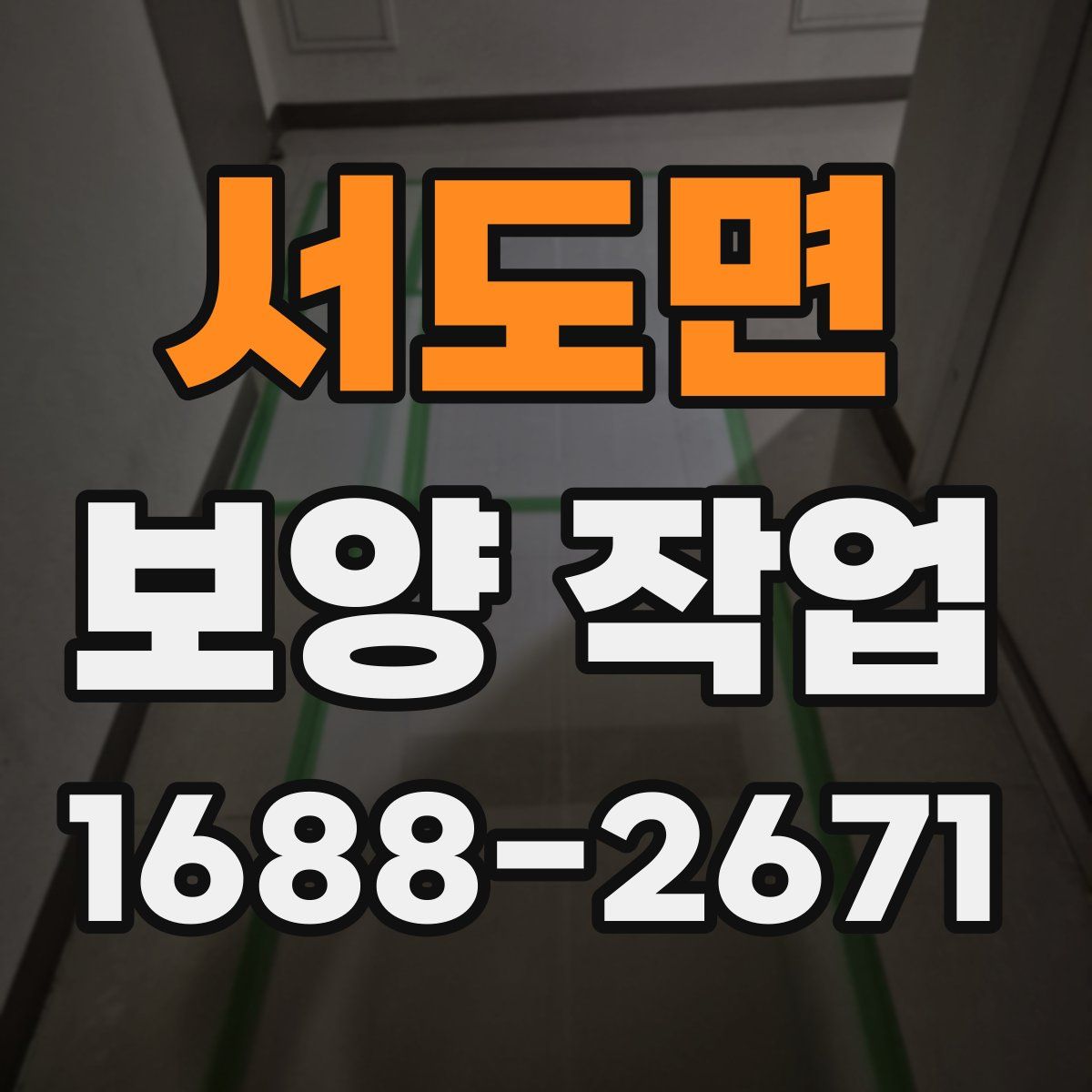 서도면 보양 작업